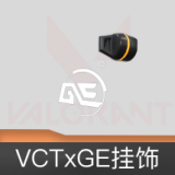 VCTxGE挂饰
