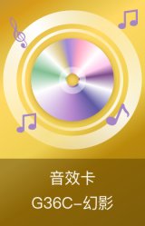 G36C-幻影音效卡