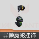 异鳞魔蛇挂饰