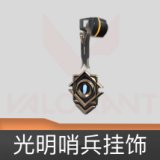 光明哨兵挂饰