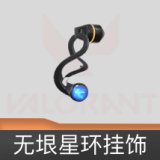 无垠星环挂饰
