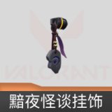 黯夜怪谈挂饰