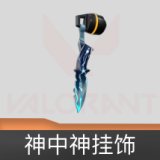 神中神挂饰