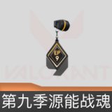 第九季源能战魂挂饰