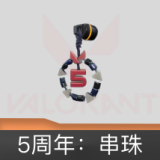5周年：串珠挂饰