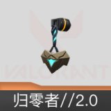 归零者//2.0挂饰