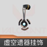 虚空遗器挂饰