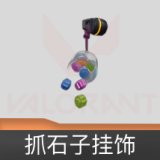 抓石子挂饰