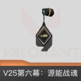 V25第六幕：源能战魂 挂饰