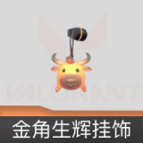 金角生辉挂饰
