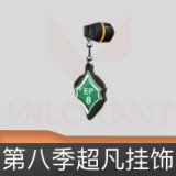 第八季超凡挂饰