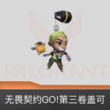 无畏契约GO!第三卷盖可挂饰