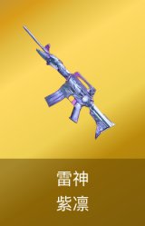 雷神-紫凛皮肤