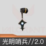 光明哨兵//2.0挂饰