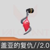 盖亚的复仇//2.0挂饰