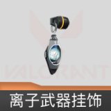 离子武器挂饰