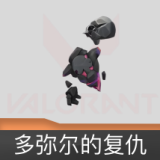 多弥尔的复仇挂饰
