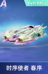 时序使者 春序