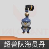 超兽队海员丹挂饰