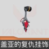 盖亚的复仇挂饰