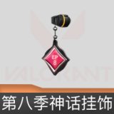 第八季神话挂饰