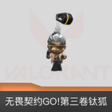 无畏契约GO!第三卷钛狐挂饰