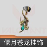 偃月苍龙挂饰