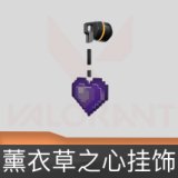 薰衣草之心挂饰