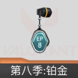 第八季:铂金挂饰