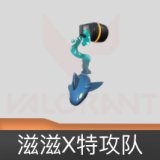 滋滋X特攻队挂饰