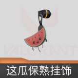 这瓜保熟挂饰