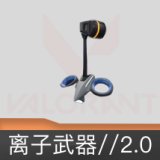 离子武器//2.0挂饰