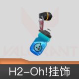 H2-Oh!挂饰