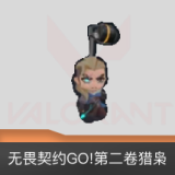 无畏契约GO!第二卷猎枭挂饰