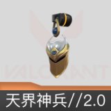 天界神兵//2.0挂饰