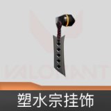 塑水宗挂饰