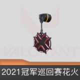 2021冠军巡回赛花火挂饰