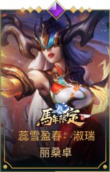 蕊雪盈春：淑瑞 丽桑卓