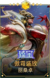 傲霜盛放 丽桑卓