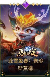 蕊雪盈春：聚珍 斯莫德