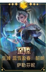 至臻 蕊雪盈春：韶朗 萨勒芬妮