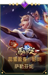 蕊雪盈春：韶朗 萨勒芬妮