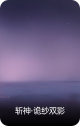 斩神·诡纱双影