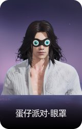 蛋仔派对·眼罩