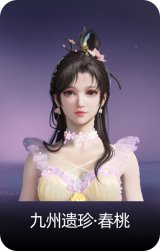 九州遗珍·春桃