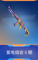 紫电熔岩Ⅱ期