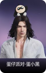 蛋仔派对·蛋小黑