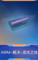 AWM-裁决-流光之线