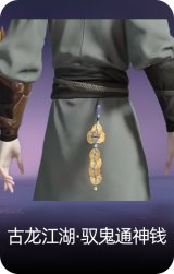 古龙江湖·驭鬼通神钱