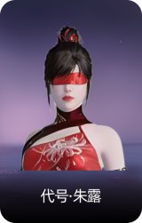 代号·朱露